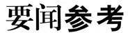 要闻参考