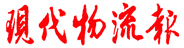 现代物流报