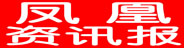 凤凰资讯报