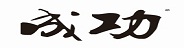 成功