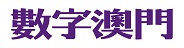 DGMACAU数字澳门