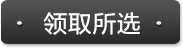 领取所选年货